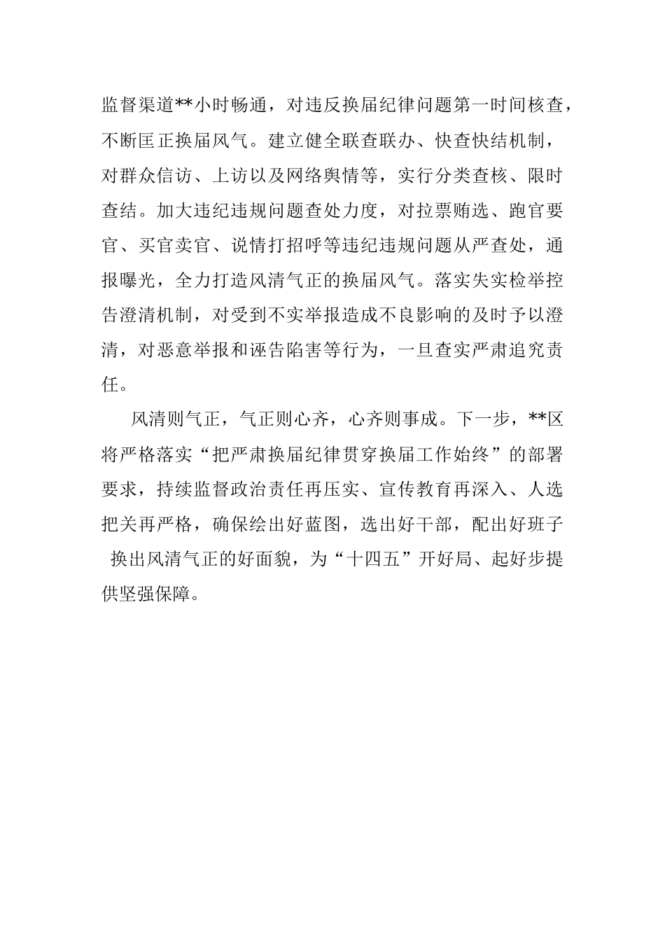 经验发言：坚决抓牢抓实换届纪律 营造风清气正的选人用人环境.docx_第3页