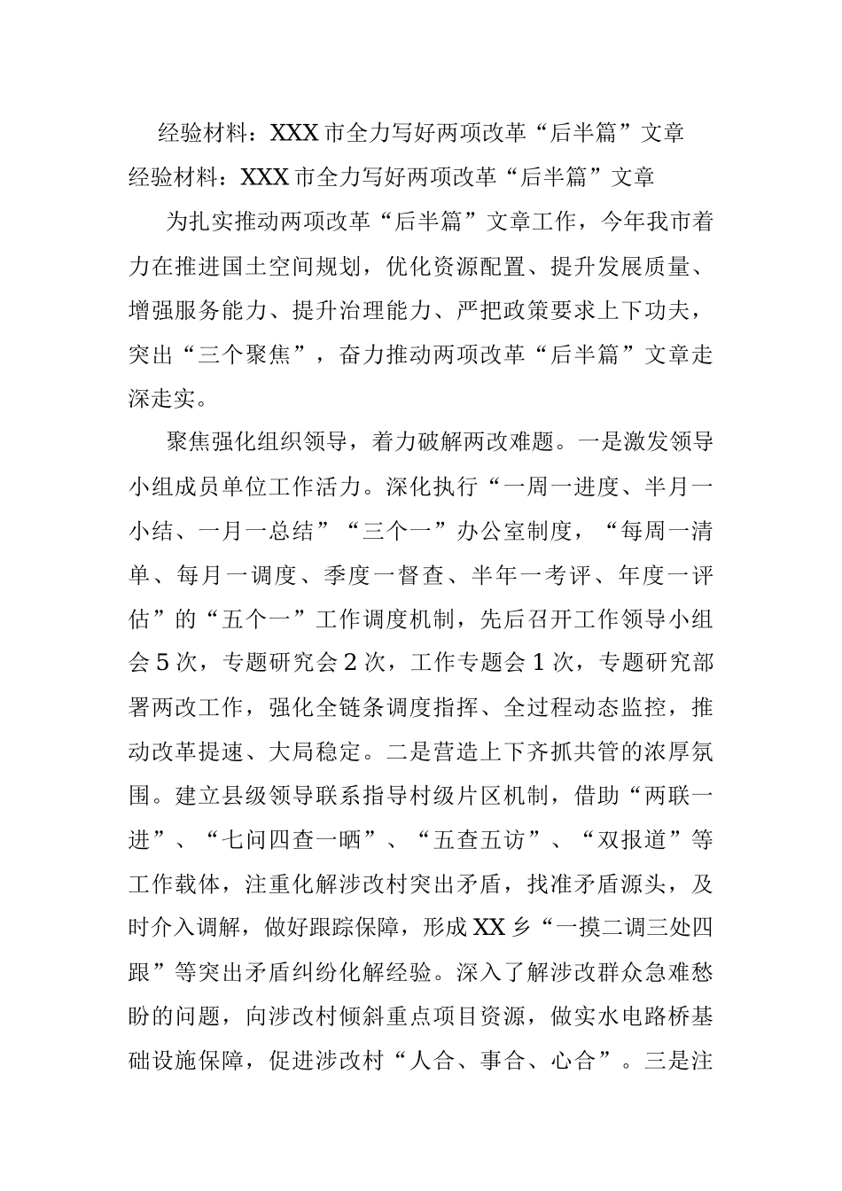 经验材料：XXX市全力写好两项改革“后半篇”文章.docx_第1页