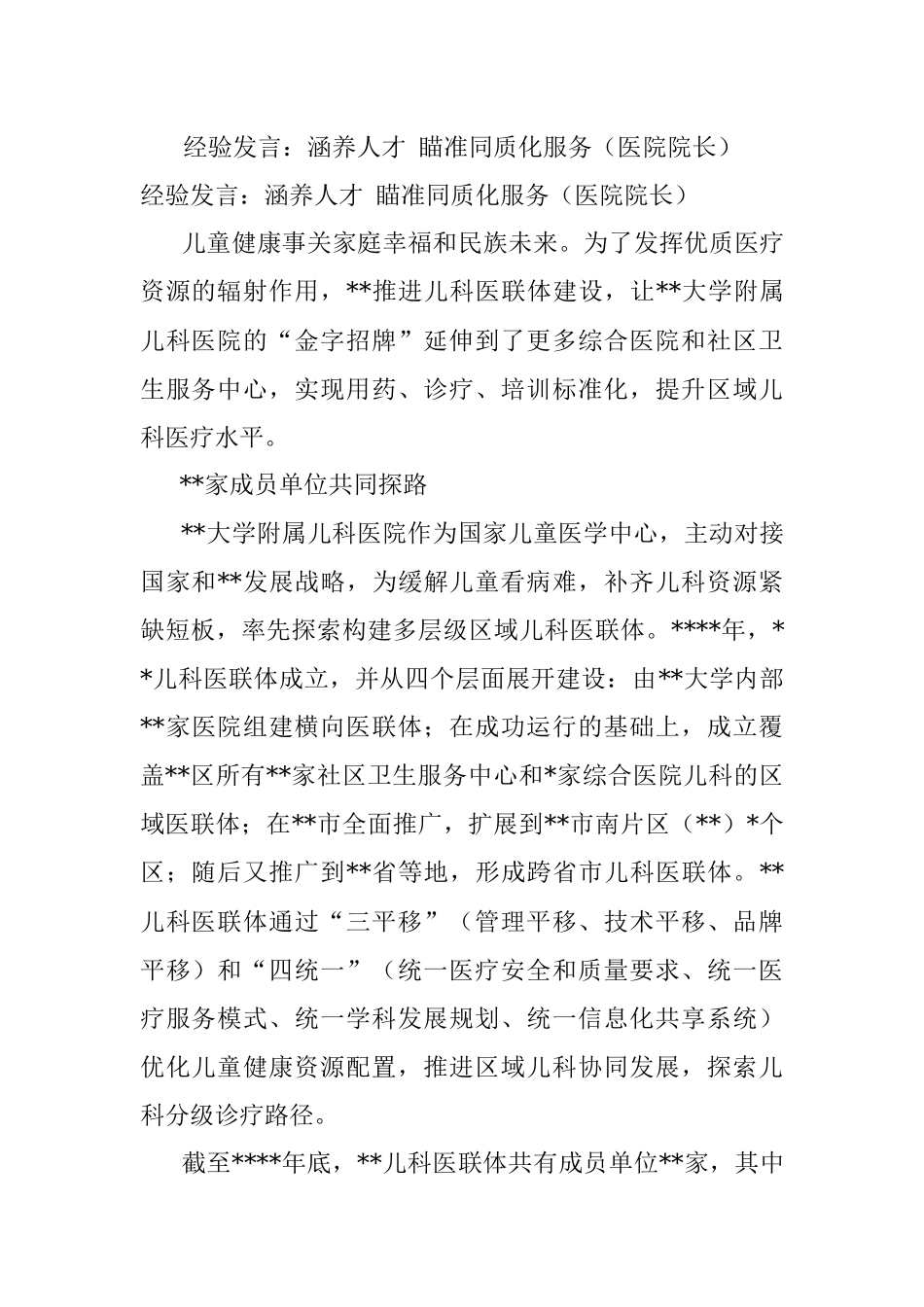 经验发言：涵养人才 瞄准同质化服务（医院院长）.docx_第1页