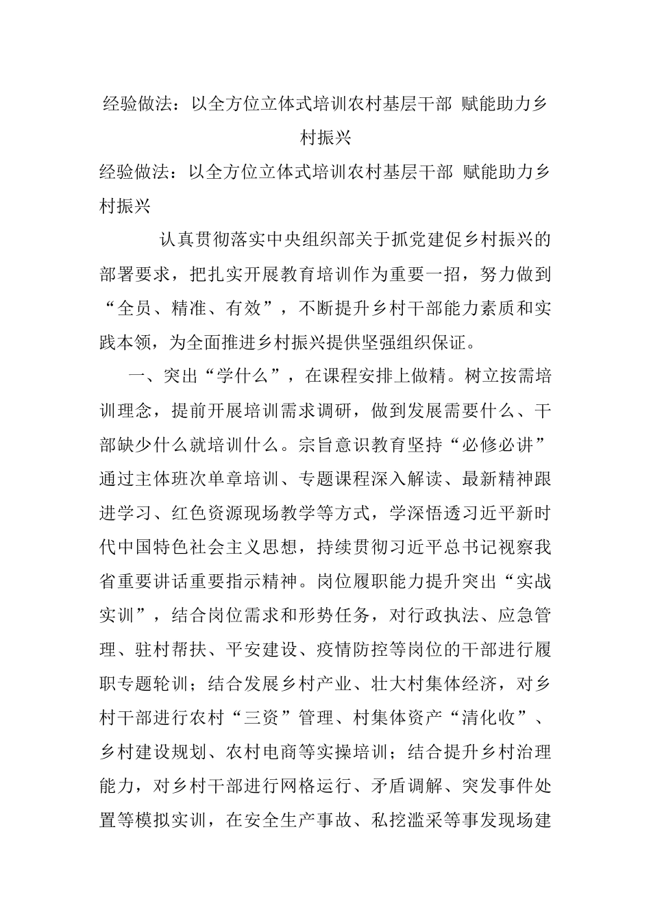 经验做法：以全方位立体式培训农村基层干部 赋能助力乡村振兴.docx_第1页