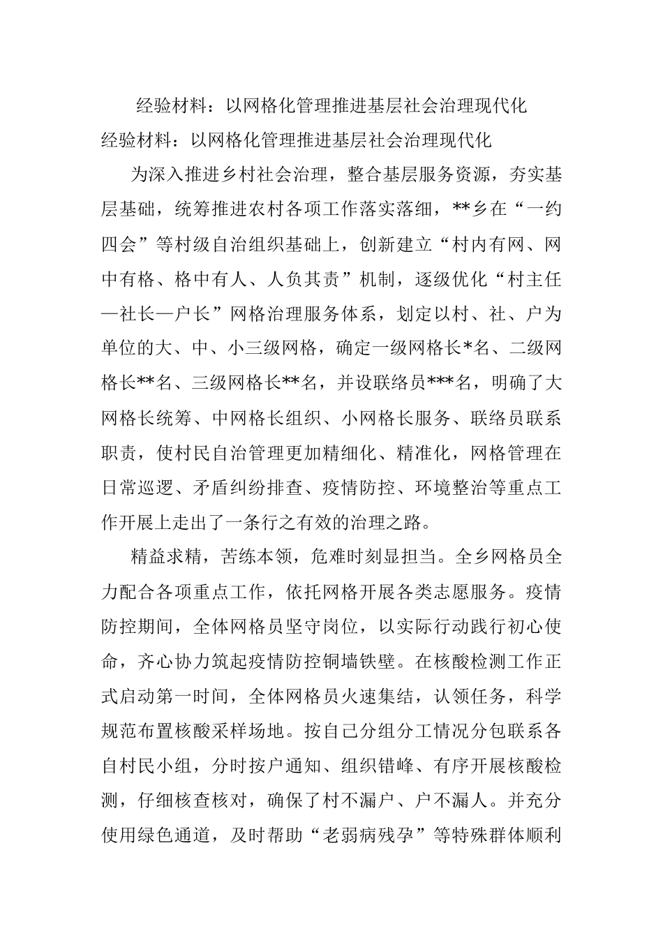 经验材料：以网格化管理推进基层社会治理现代化.docx_第1页
