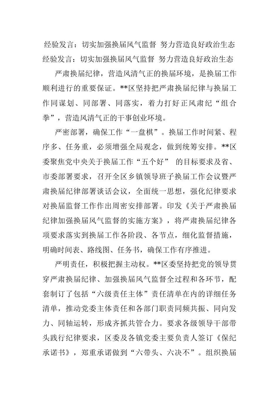 经验发言：切实加强换届风气监督 努力营造良好政治生态.docx_第1页