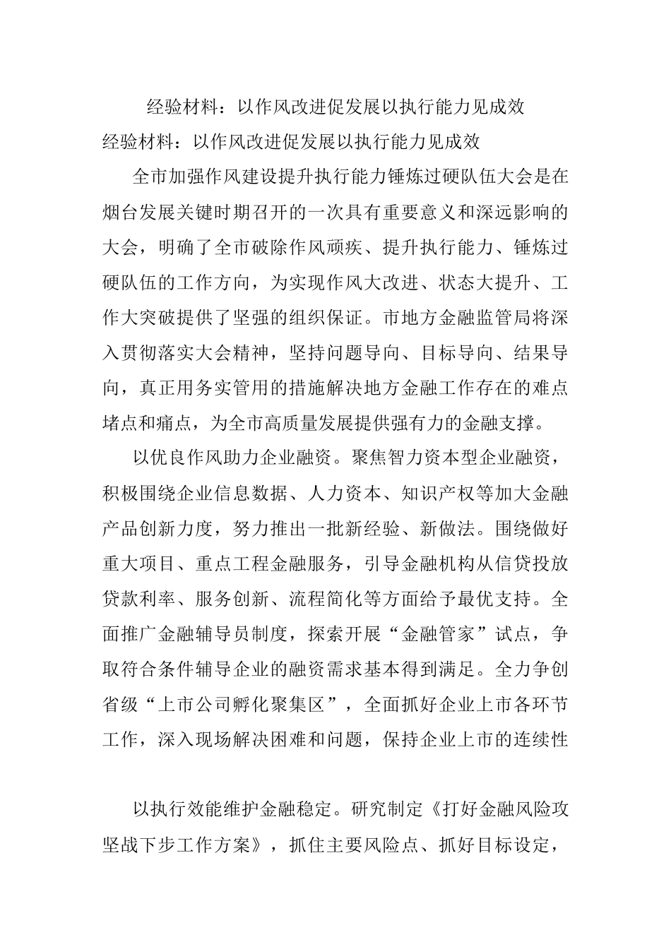 经验材料：以作风改进促发展以执行能力见成效.docx_第1页