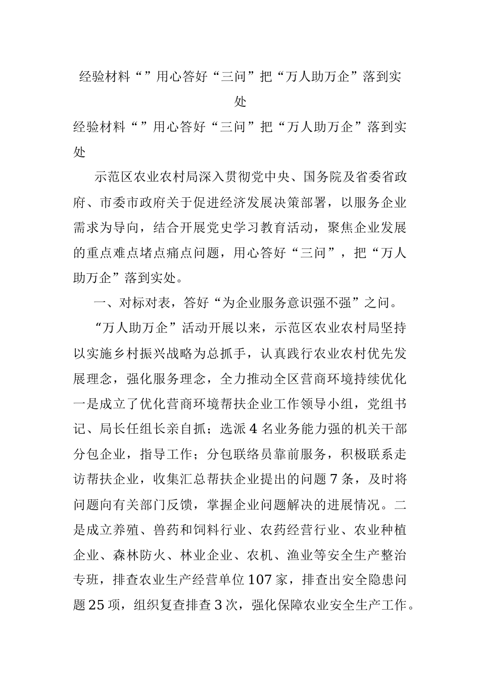 经验材料“”用心答好“三问”把“万人助万企”落到实处.docx_第1页
