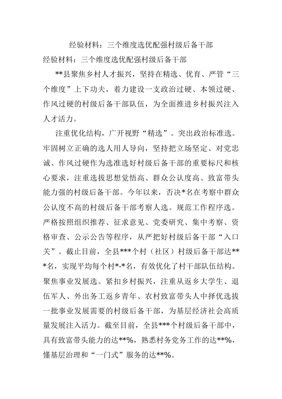 经验材料：三个维度选优配强村级后备干部.docx_第1页