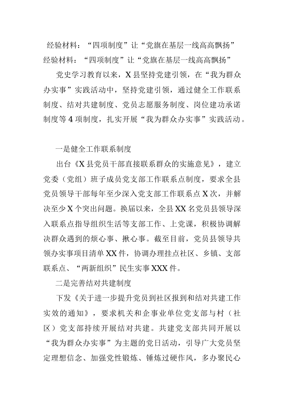 经验材料：“四项制度”让“党旗在基层一线高高飘扬”.docx_第1页