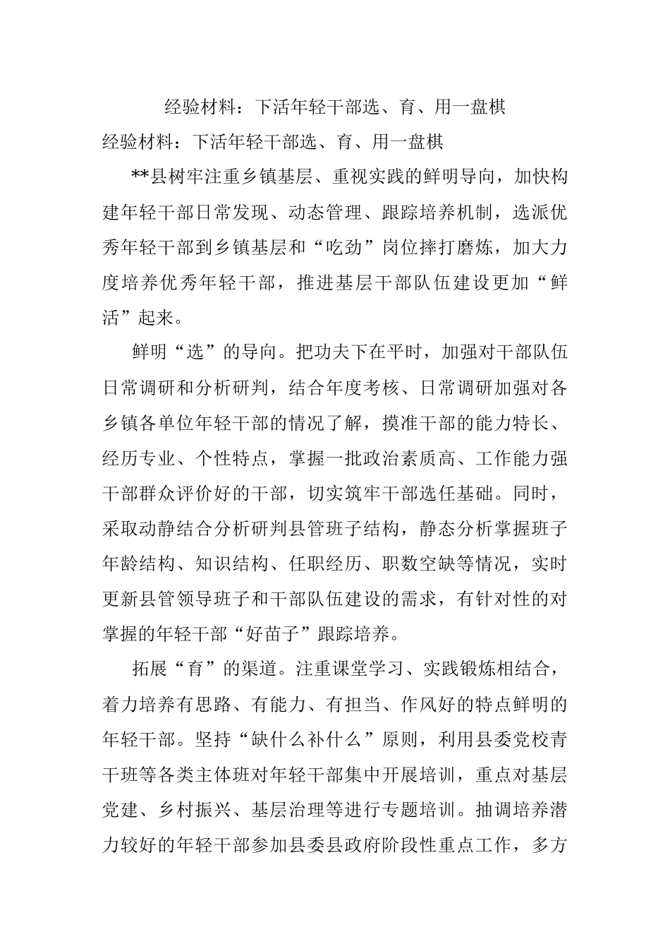 经验材料：下活年轻干部选、育、用一盘棋.docx_第1页