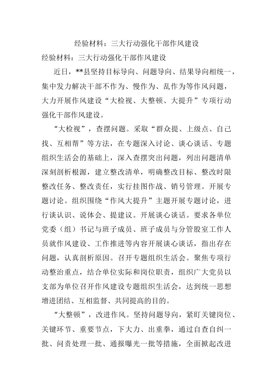 经验材料：三大行动强化干部作风建设.docx_第1页
