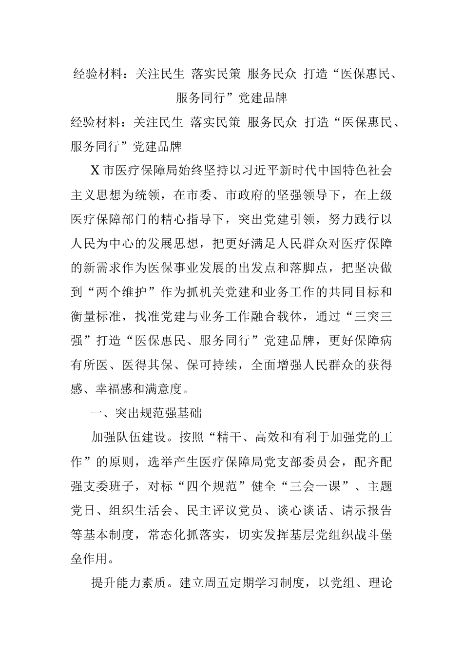 经验材料：关注民生 落实民策 服务民众 打造“医保惠民、服务同行”党建品牌.docx_第1页
