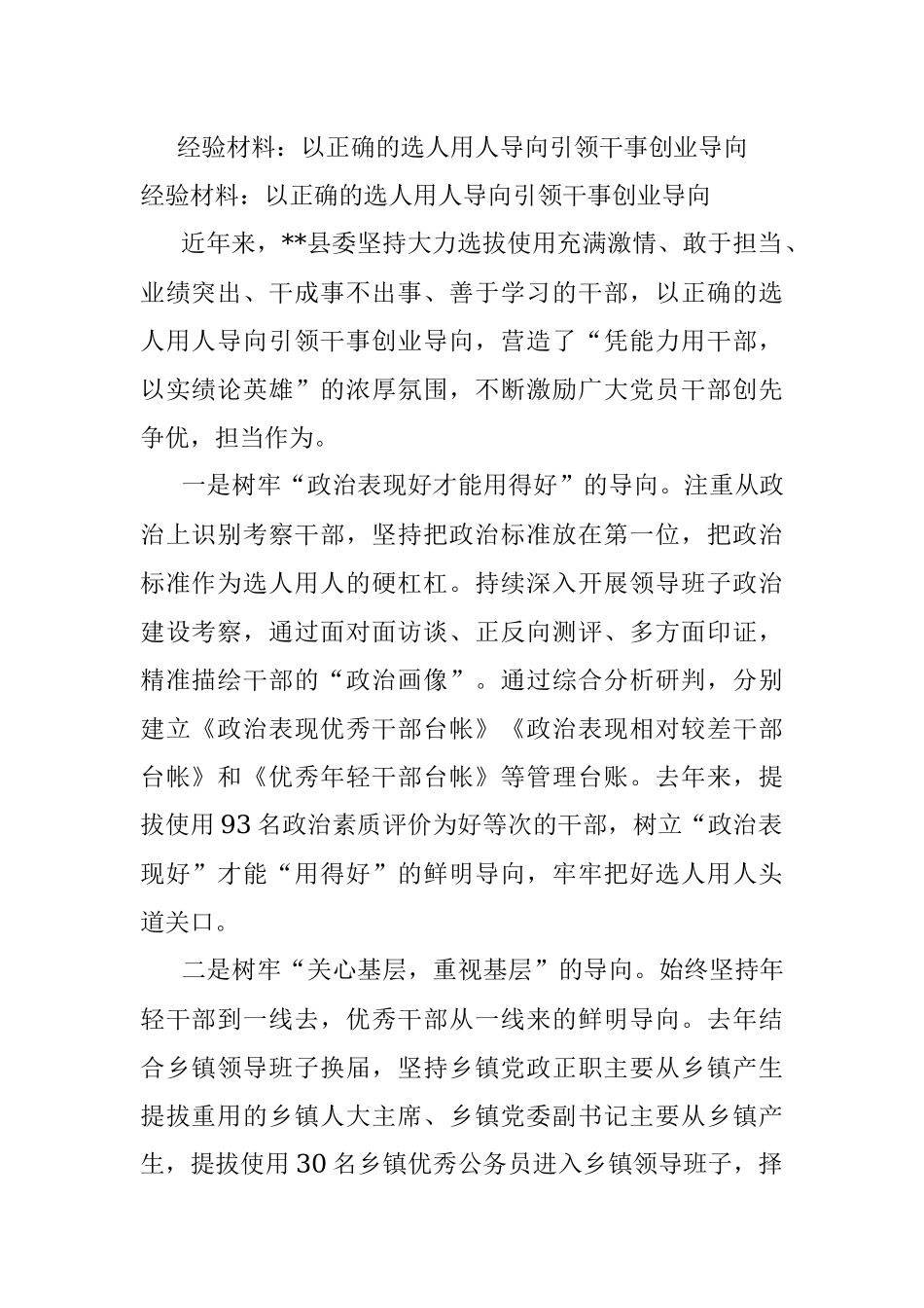 经验材料：以正确的选人用人导向引领干事创业导向.docx_第1页