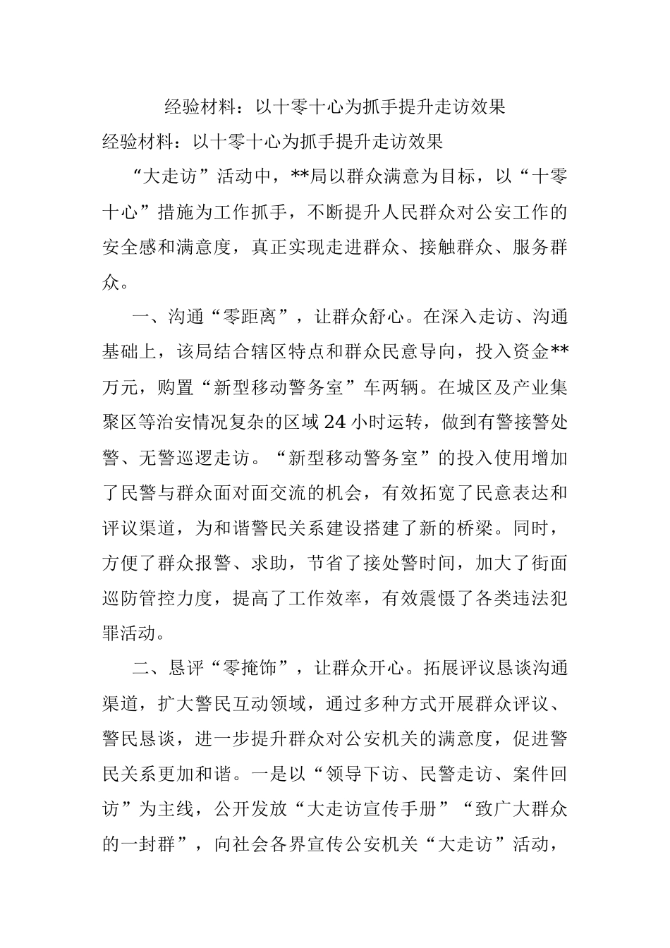 经验材料：以十零十心为抓手提升走访效果.docx_第1页