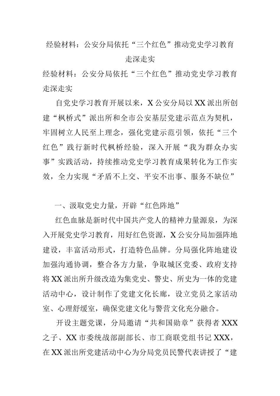 经验材料：公安分局依托“三个红色”推动党史学习教育走深走实.docx_第1页