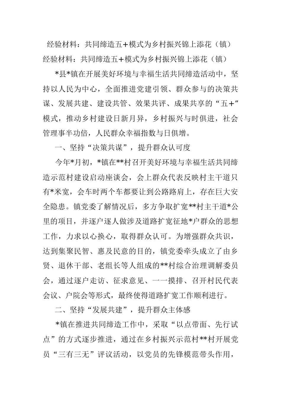 经验材料：共同缔造五+模式为乡村振兴锦上添花（镇）.docx_第1页