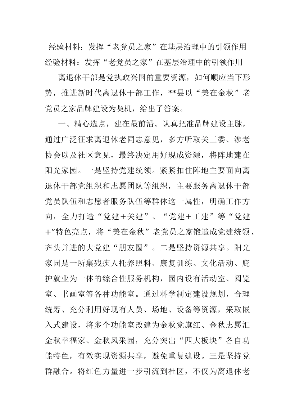 经验材料：发挥“老党员之家”在基层治理中的引领作用.docx_第1页