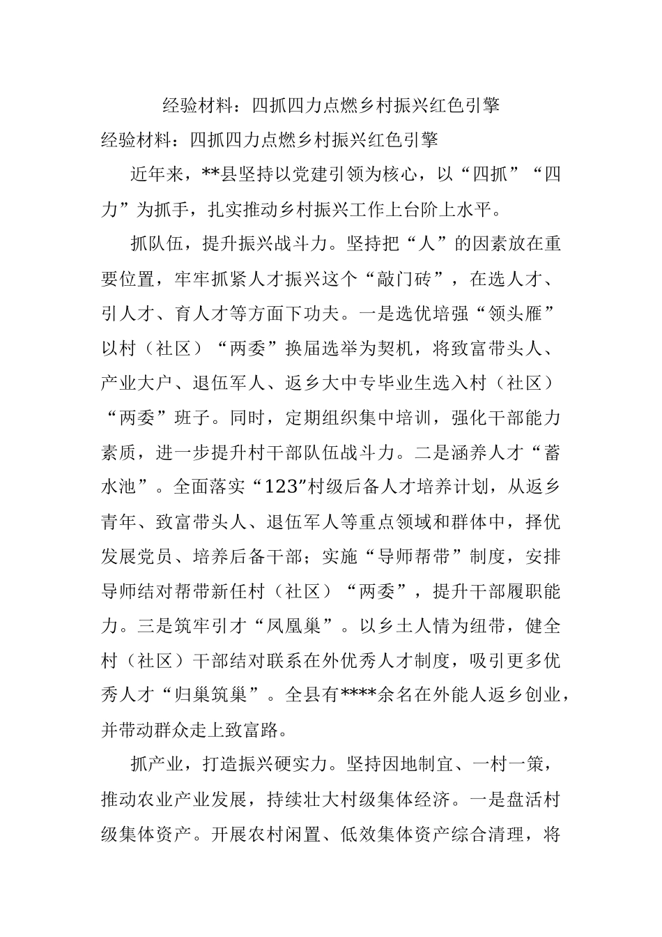 经验材料：四抓四力点燃乡村振兴红色引擎.docx_第1页