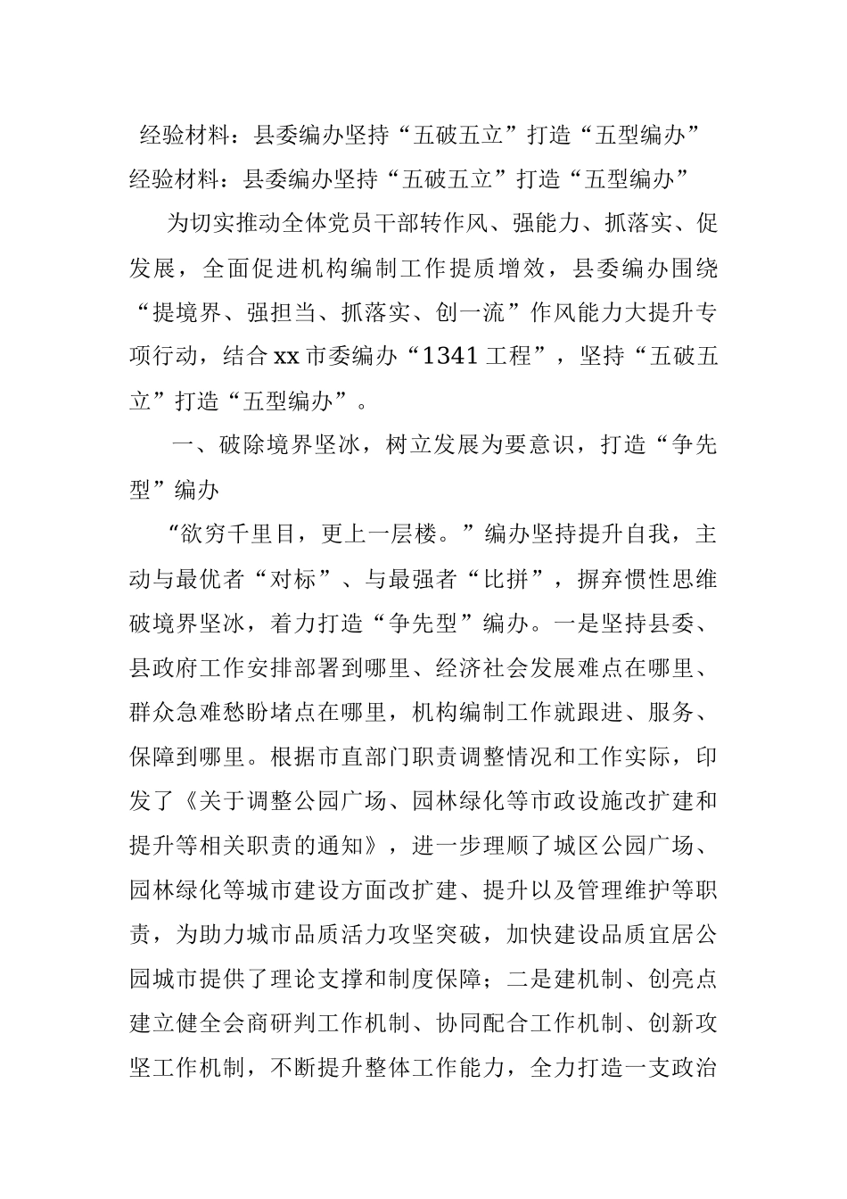 经验材料：县委编办坚持“五破五立”打造“五型编办”.docx_第1页