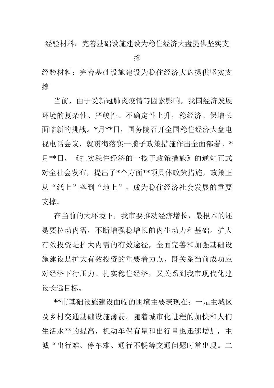 经验材料：完善基础设施建设为稳住经济大盘提供坚实支撑.docx_第1页