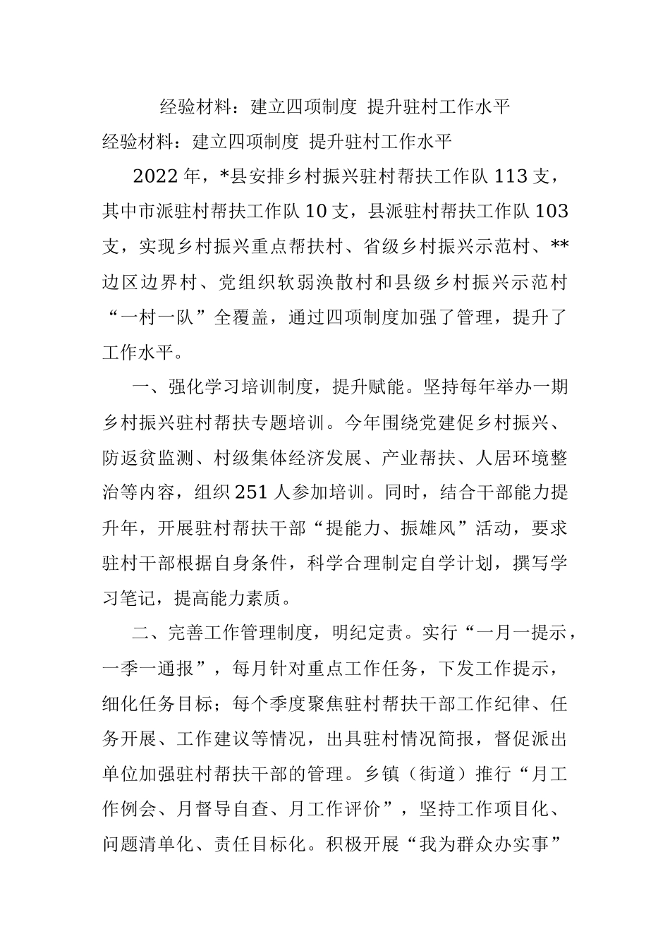 经验材料：建立四项制度 提升驻村工作水平.docx_第1页