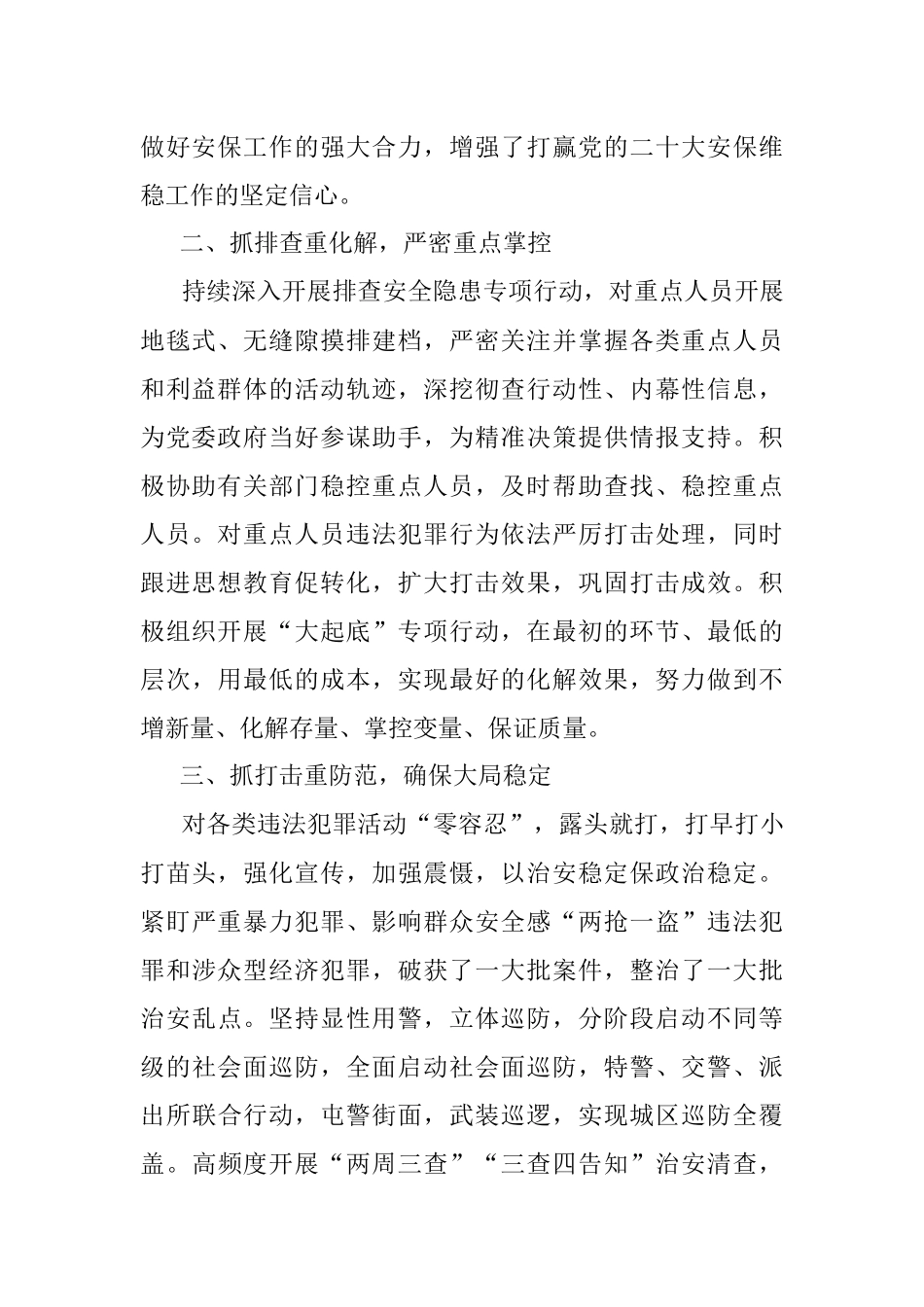 经验材料：公安突出“四抓四重”全力打好党的二十大安保维稳攻坚战.docx_第2页