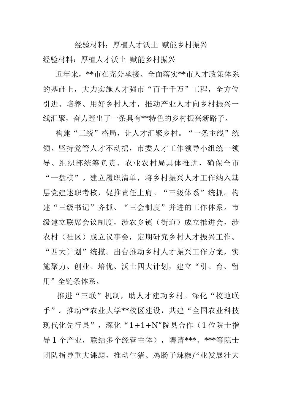 经验材料：厚植人才沃土 赋能乡村振兴.docx_第1页