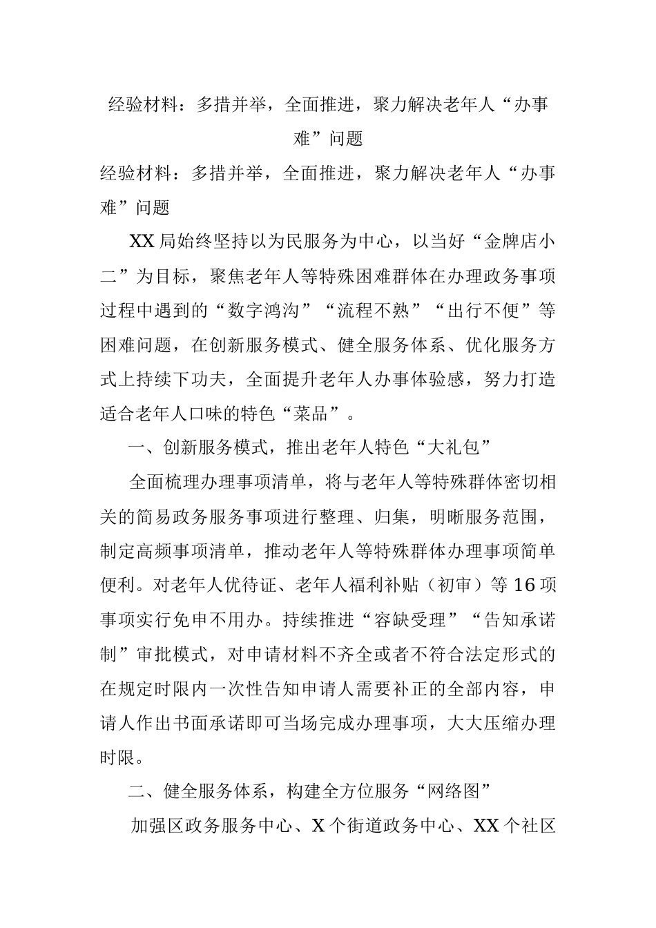 经验材料：多措并举全面推进聚力解决老年人“办事难”问题.docx_第1页