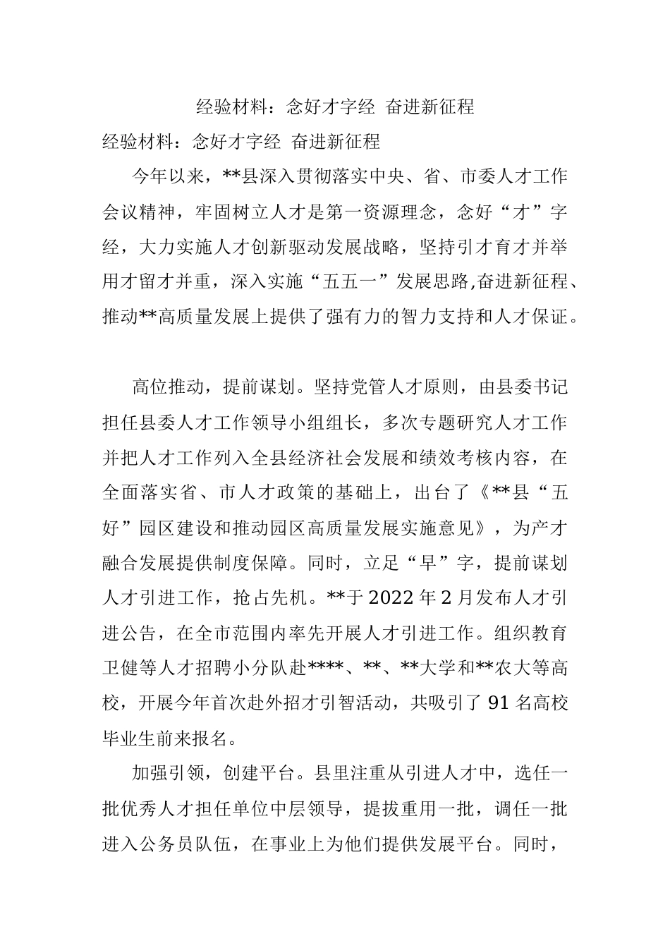 经验材料：念好才字经 奋进新征程.docx_第1页