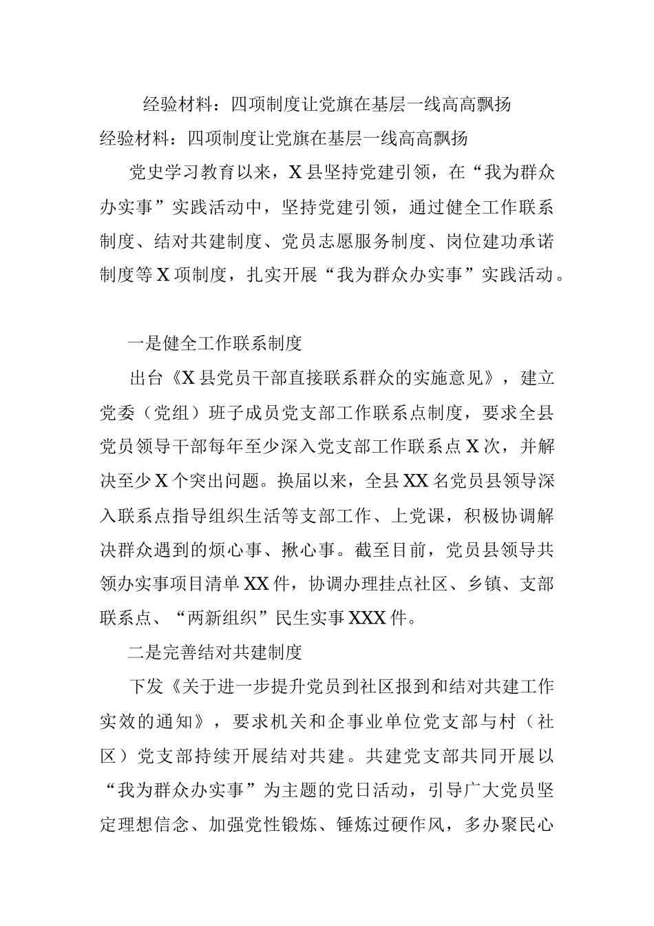 经验材料：四项制度让党旗在基层一线高高飘扬.docx_第1页
