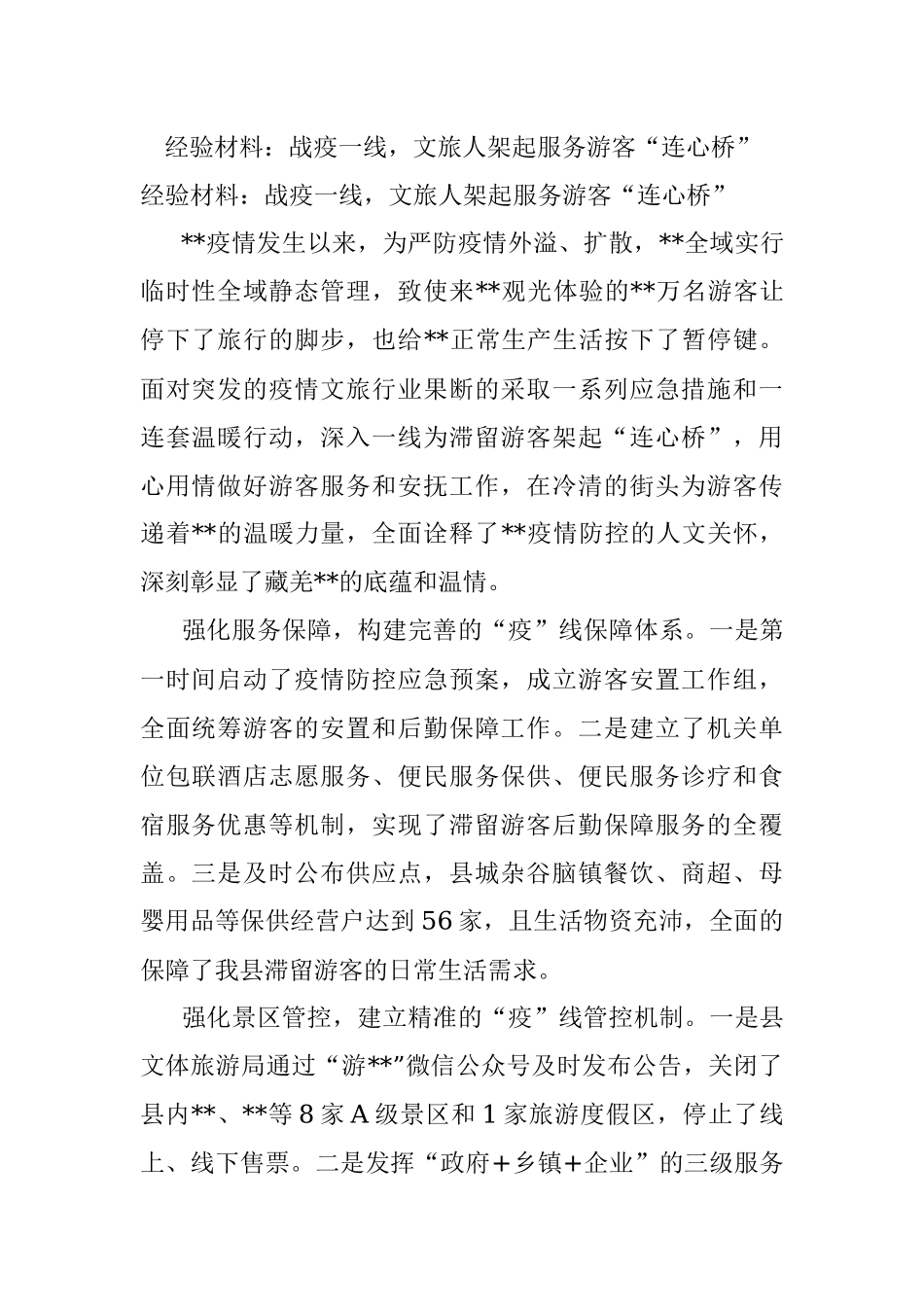 经验材料：战疫一线文旅人架起服务游客“连心桥”.docx_第1页