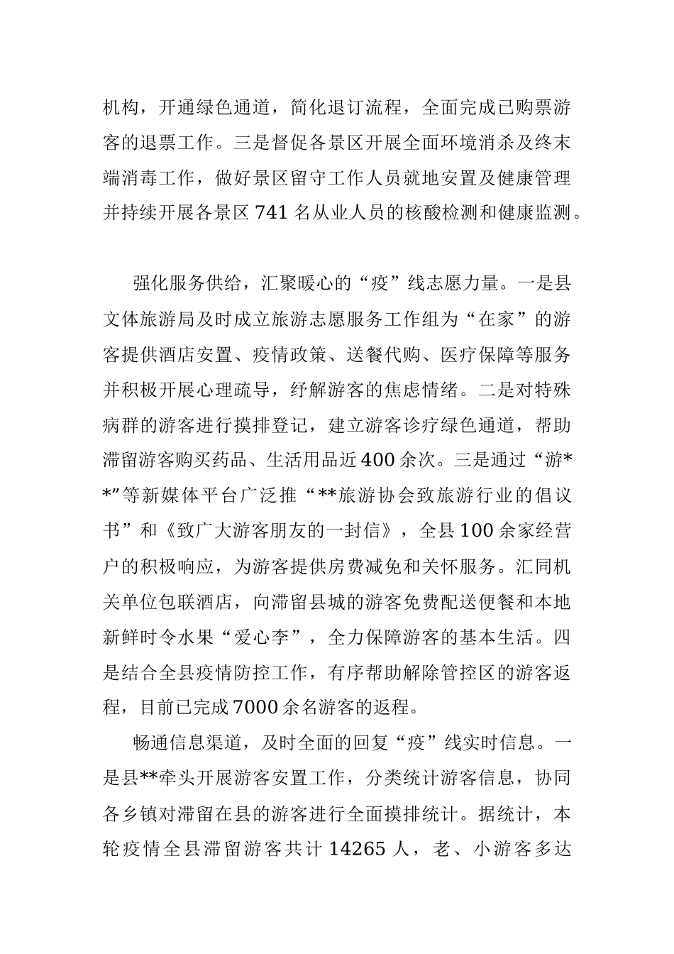 经验材料：战疫一线文旅人架起服务游客“连心桥”.docx_第2页