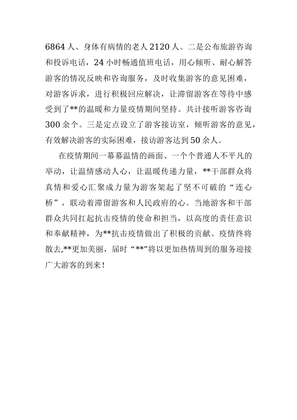 经验材料：战疫一线文旅人架起服务游客“连心桥”.docx_第3页