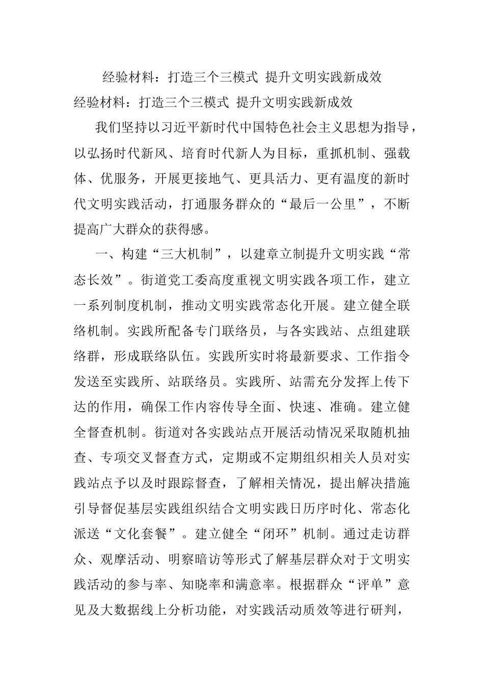 经验材料：打造三个三模式 提升文明实践新成效.docx_第1页