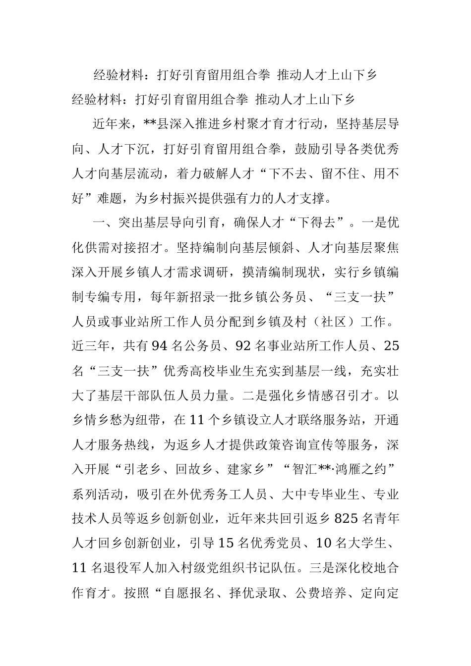 经验材料：打好引育留用组合拳 推动人才上山下乡.docx_第1页