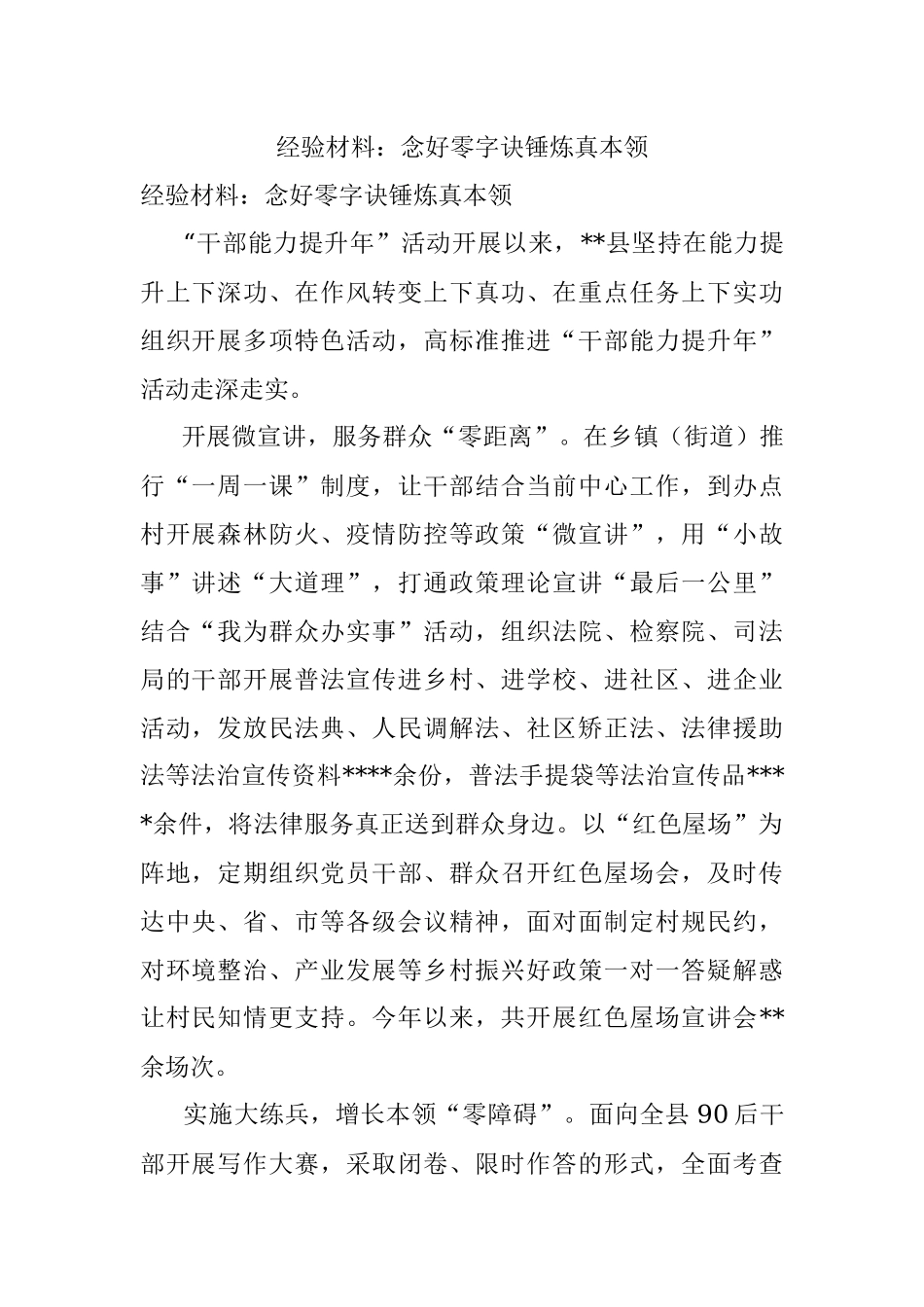 经验材料：念好零字诀锤炼真本领.docx_第1页