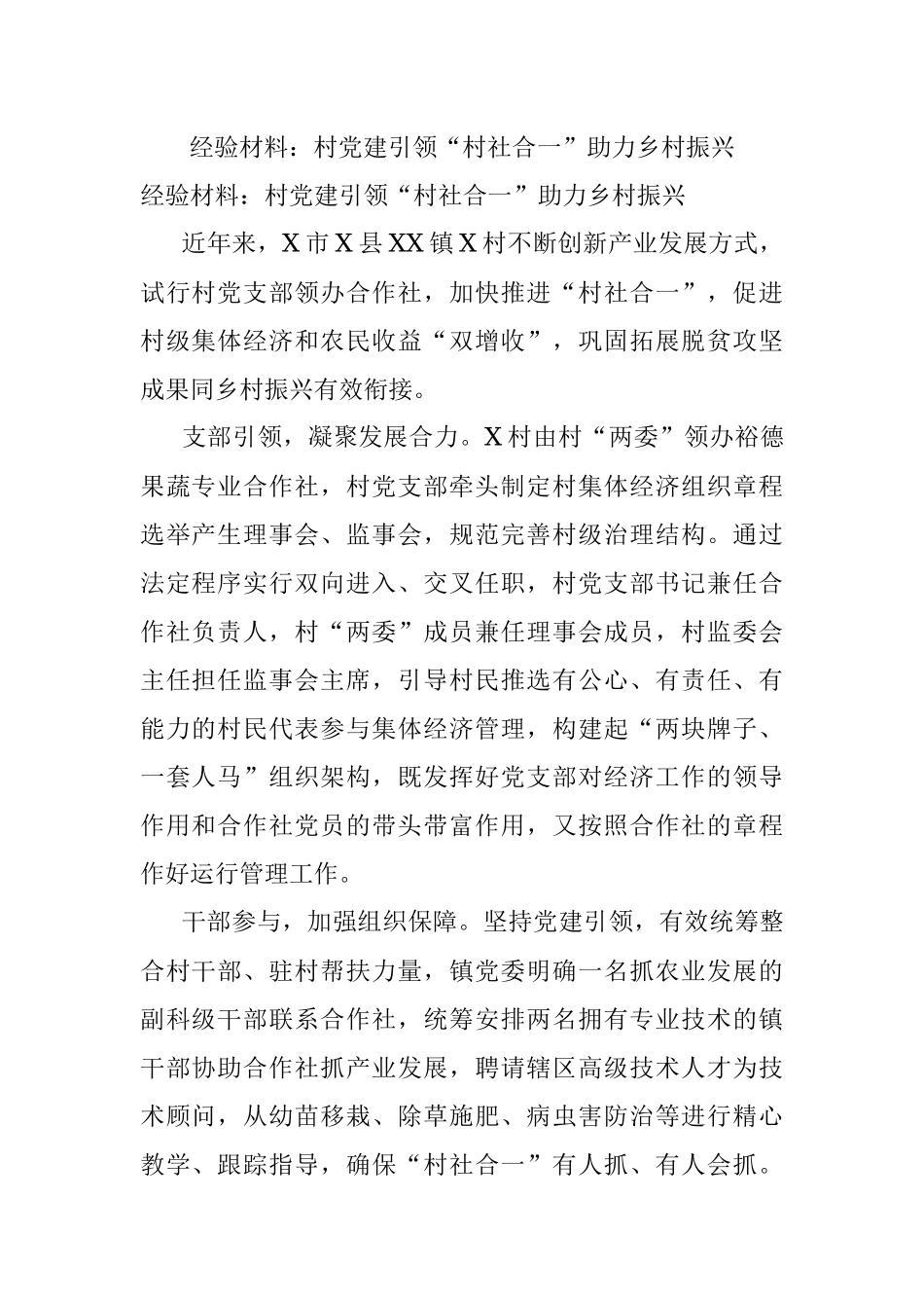 经验材料：村党建引领“村社合一”助力乡村振兴.docx_第1页