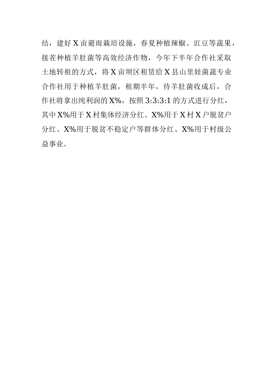 经验材料：村党建引领“村社合一”助力乡村振兴.docx_第3页