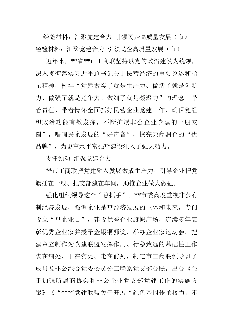 经验材料：汇聚党建合力 引领民企高质量发展（市）.docx_第1页