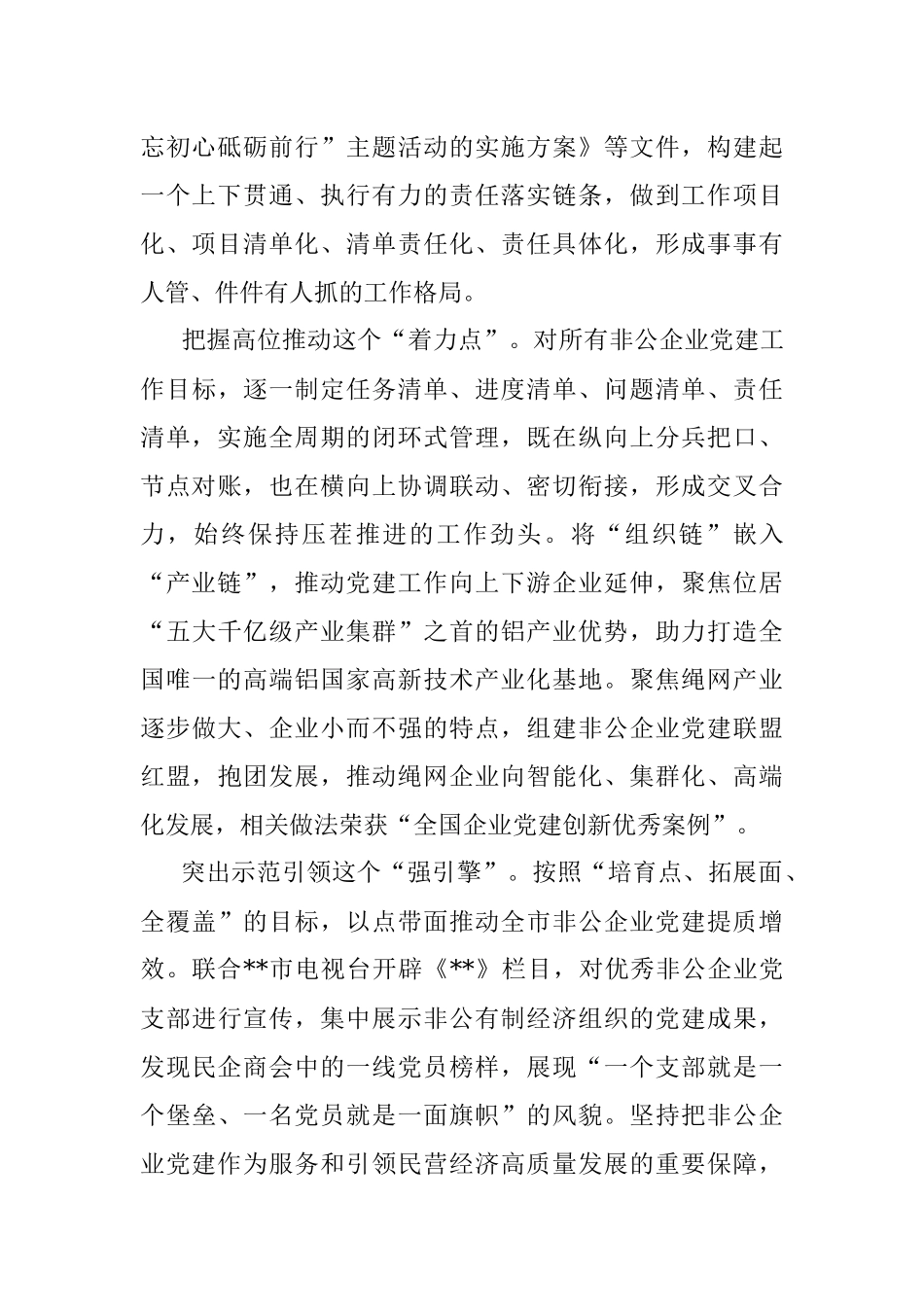 经验材料：汇聚党建合力 引领民企高质量发展（市）.docx_第2页