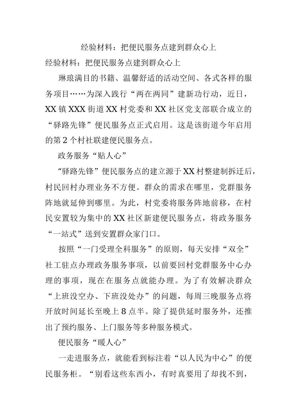经验材料：把便民服务点建到群众心上.docx_第1页