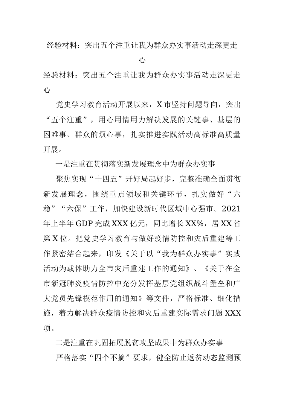 经验材料：突出五个注重让我为群众办实事活动走深更走心.docx_第1页