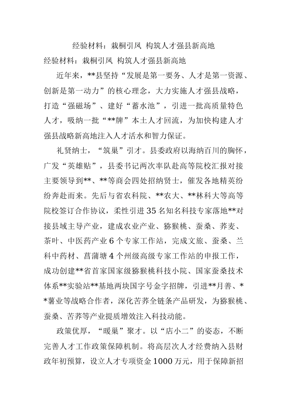经验材料：栽桐引凤 构筑人才强县新高地.docx_第1页