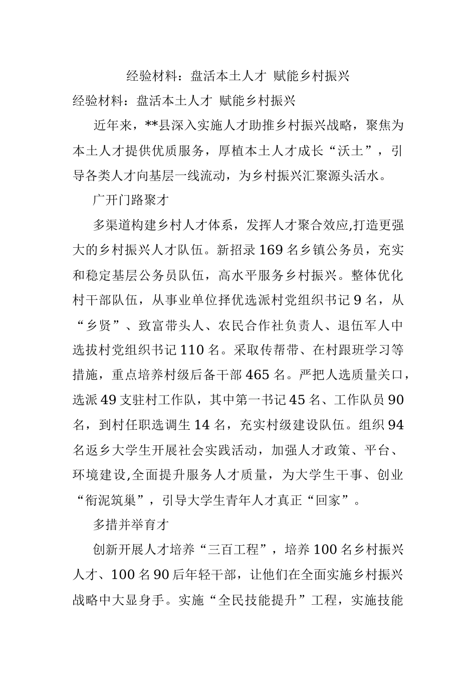 经验材料：盘活本土人才 赋能乡村振兴.docx_第1页