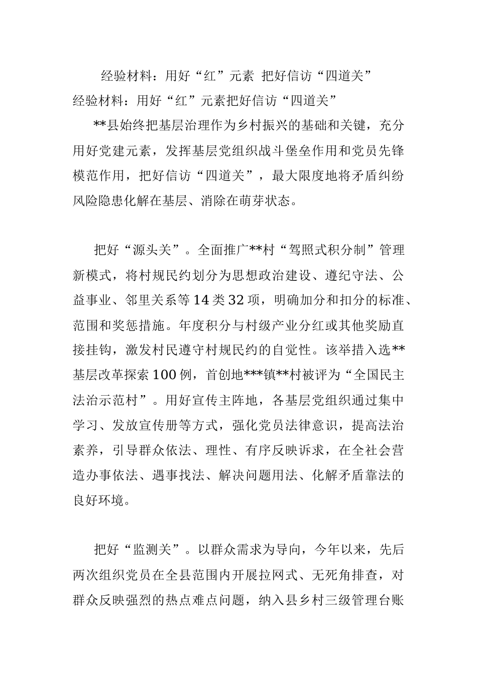 经验材料：用好“红”元素 把好信访“四道关”.docx_第1页