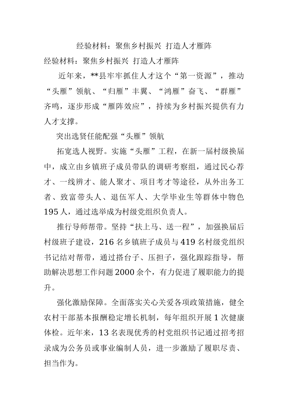经验材料：聚焦乡村振兴 打造人才雁阵.docx_第1页