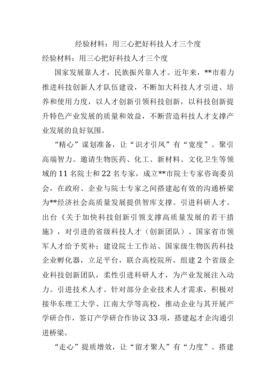 经验材料：用三心把好科技人才三个度.docx_第1页