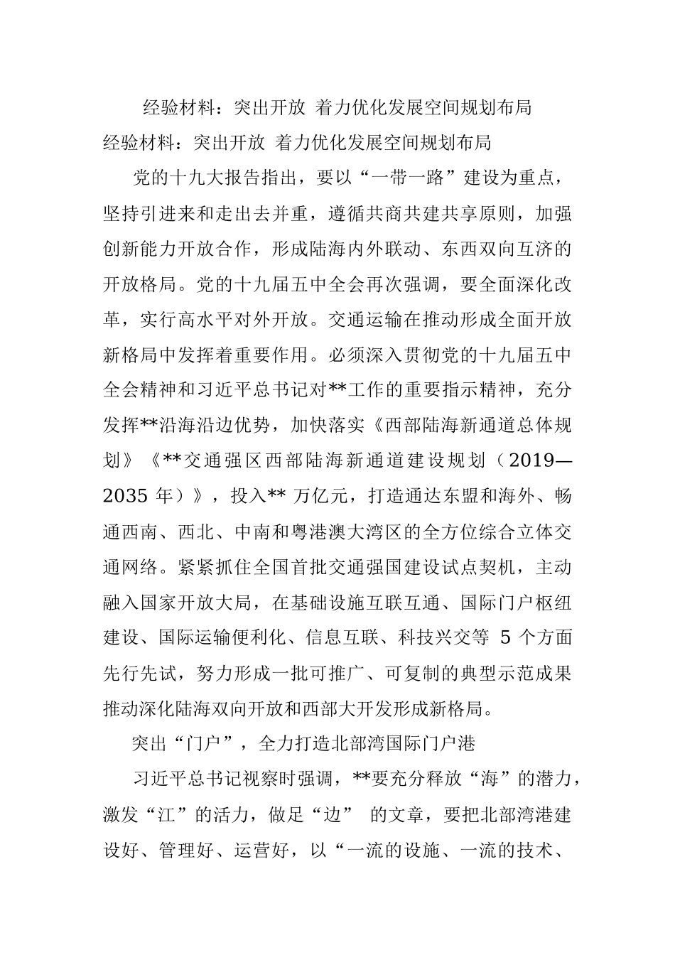 经验材料：突出开放 着力优化发展空间规划布局.docx_第1页