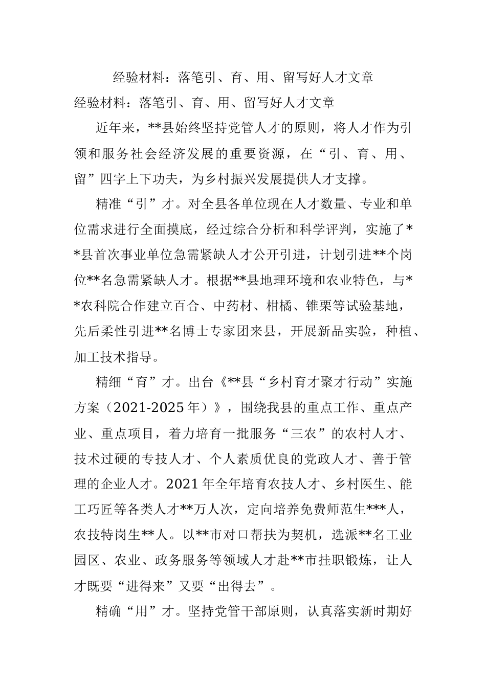 经验材料：落笔引、育、用、留写好人才文章.docx_第1页
