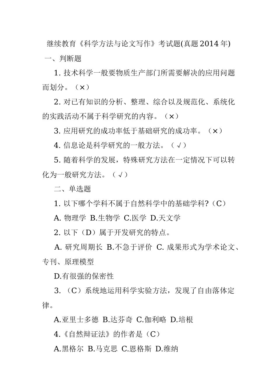 继续教育《科学方法与论文写作》考试题(真题2014年).docx_第1页