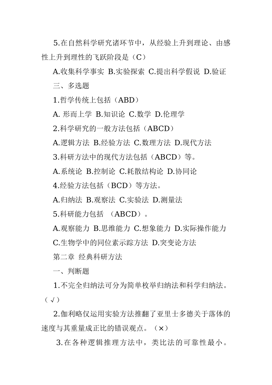 继续教育《科学方法与论文写作》考试题(真题2014年).docx_第2页