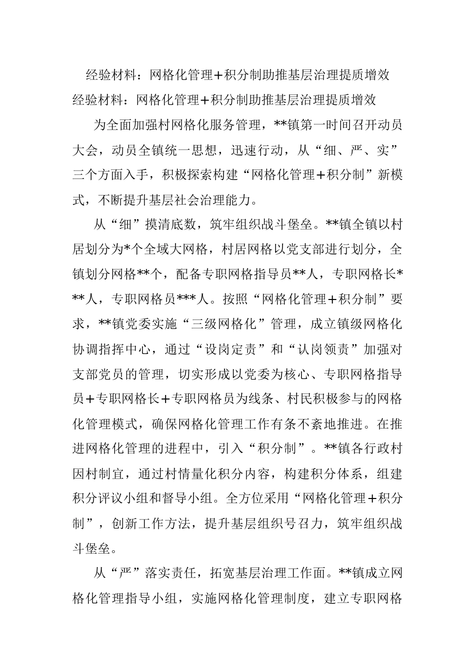 经验材料：网格化管理+积分制助推基层治理提质增效.docx_第1页