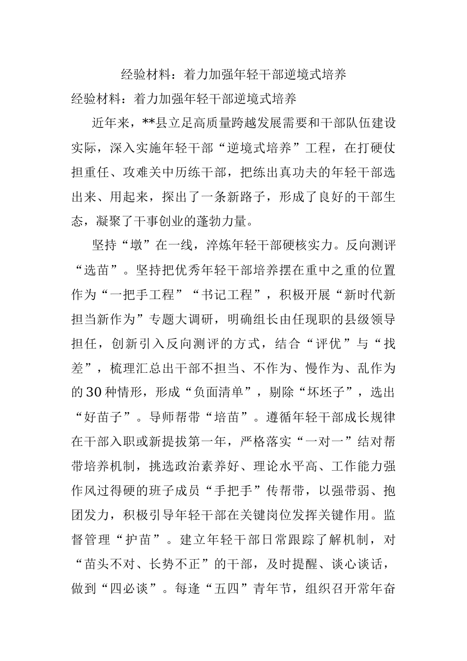 经验材料：着力加强年轻干部逆境式培养.docx_第1页